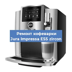 Замена прокладок на кофемашине Jura Impressa E55 zircon в Тюмени